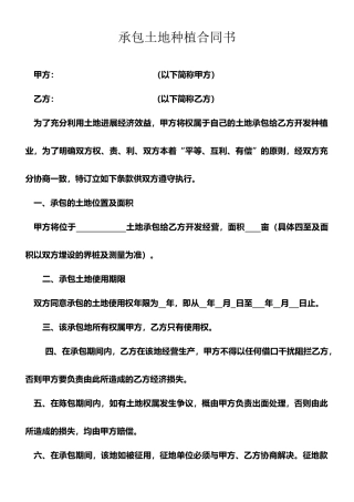 承包土地种植合同书