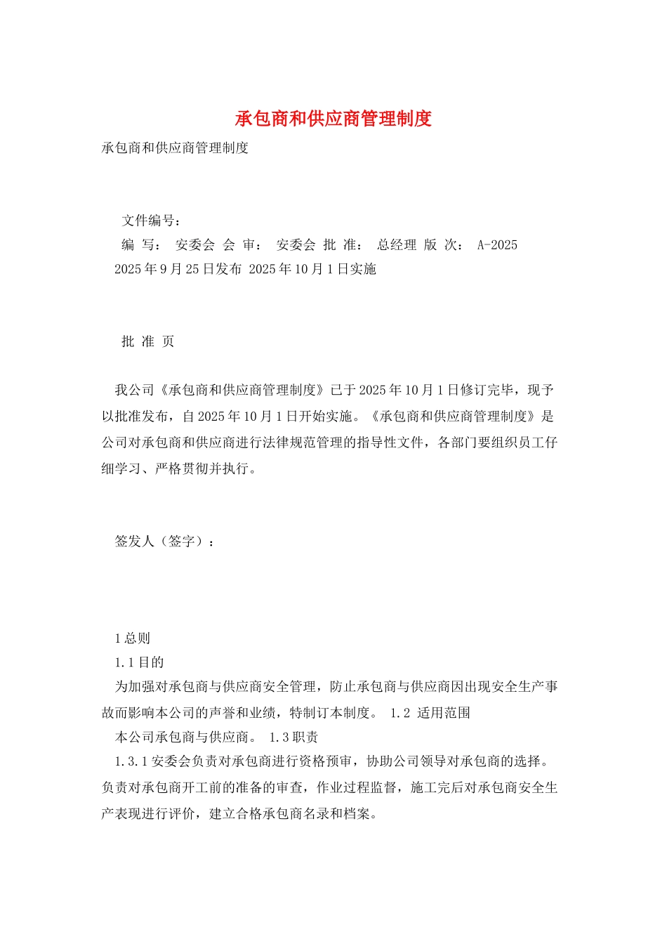 承包商和供应商管理制度_第1页