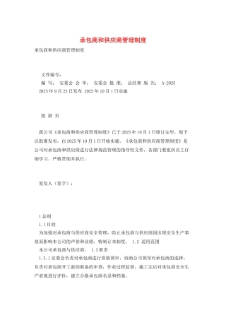 承包商和供应商管理制度