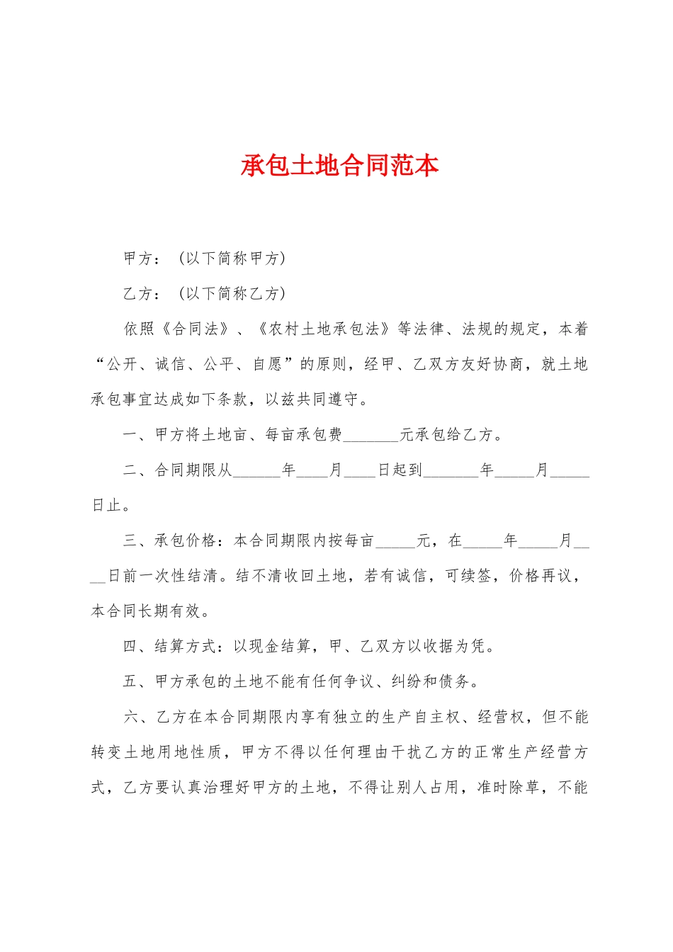 承包土地合同范本_第1页