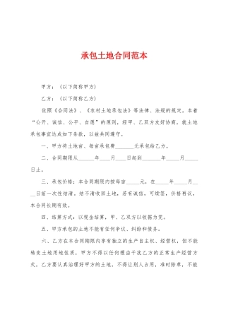 承包土地合同范本