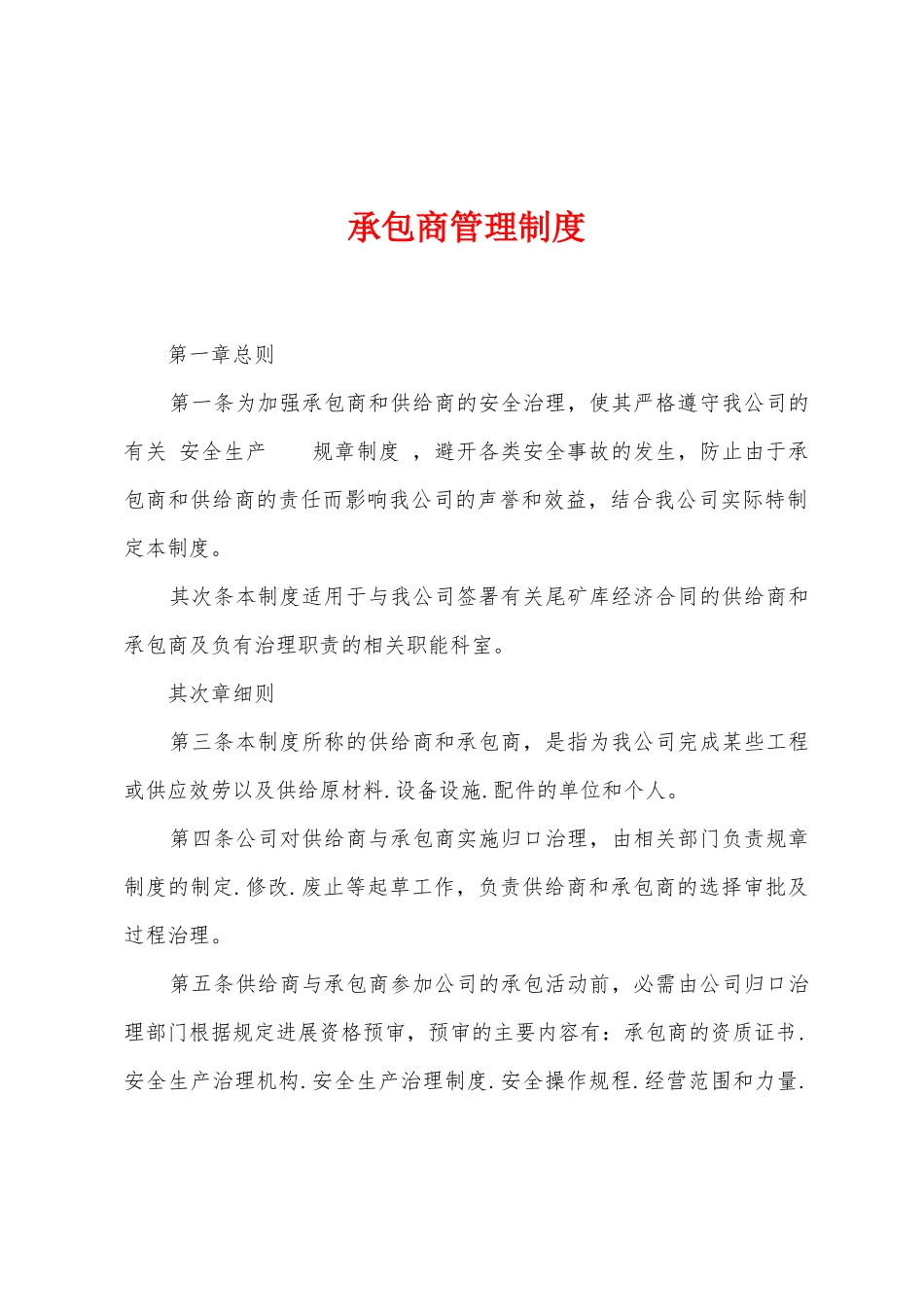 承包商管理制度_第1页