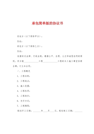 承包简单版的协议书