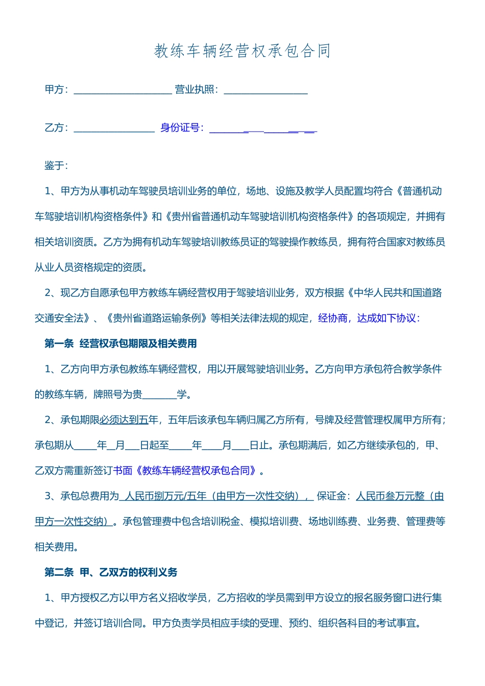 承包经营合同教练车_第1页