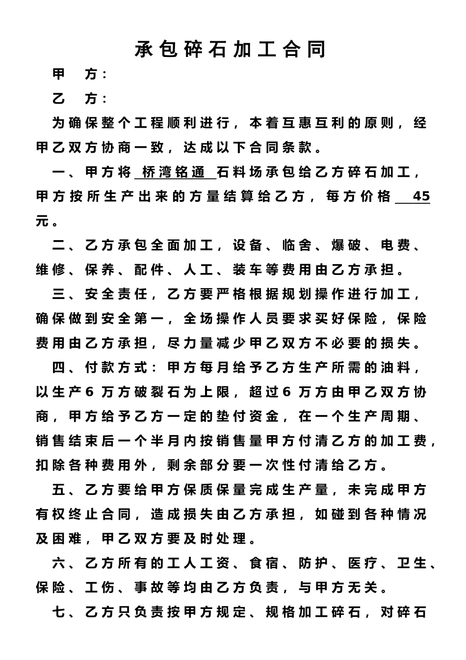 承包碎石加工合同_第1页