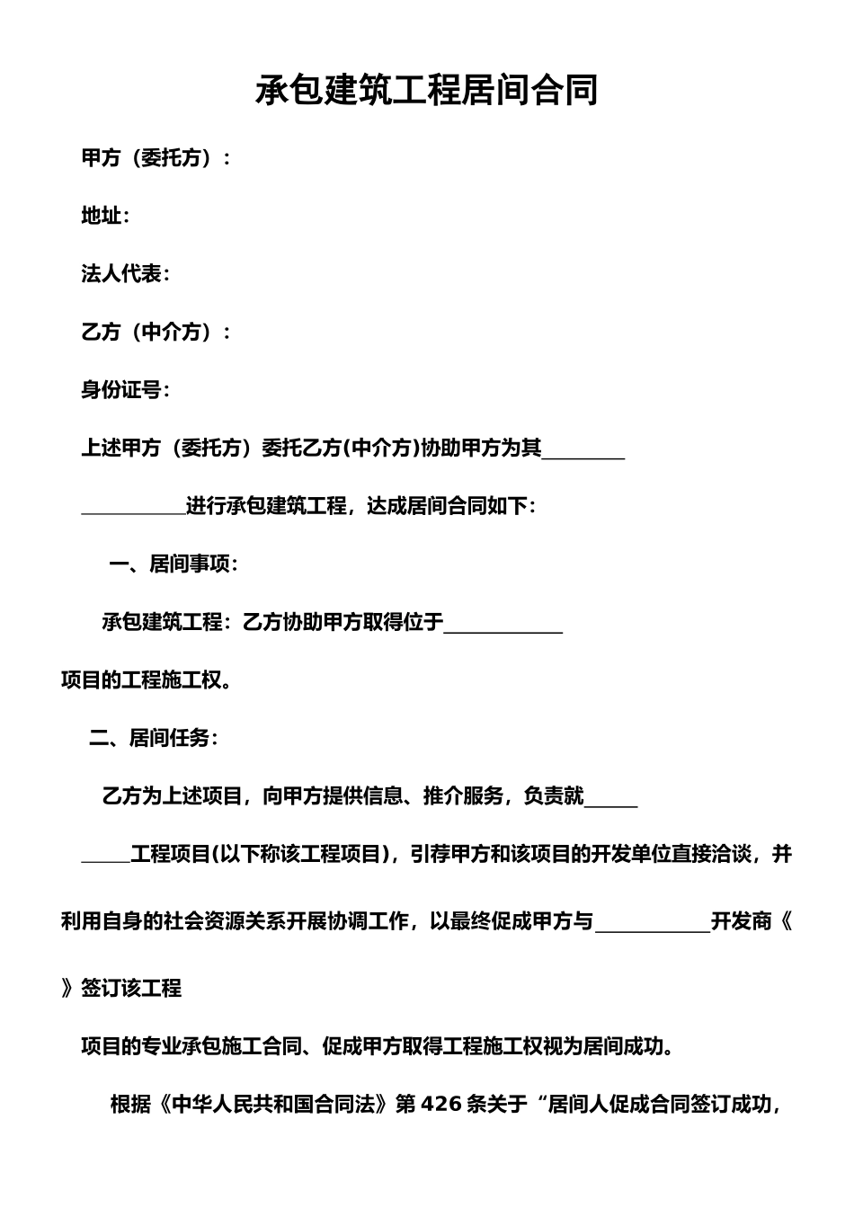 承包建筑工程居间合同_第1页