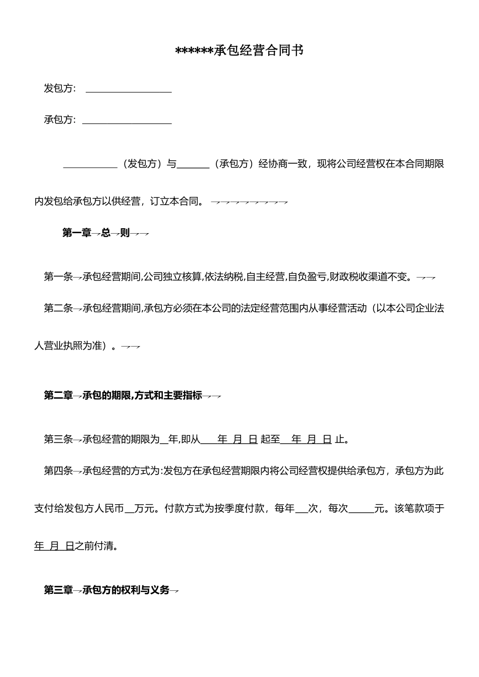 承包经营合同书完美范本_第1页