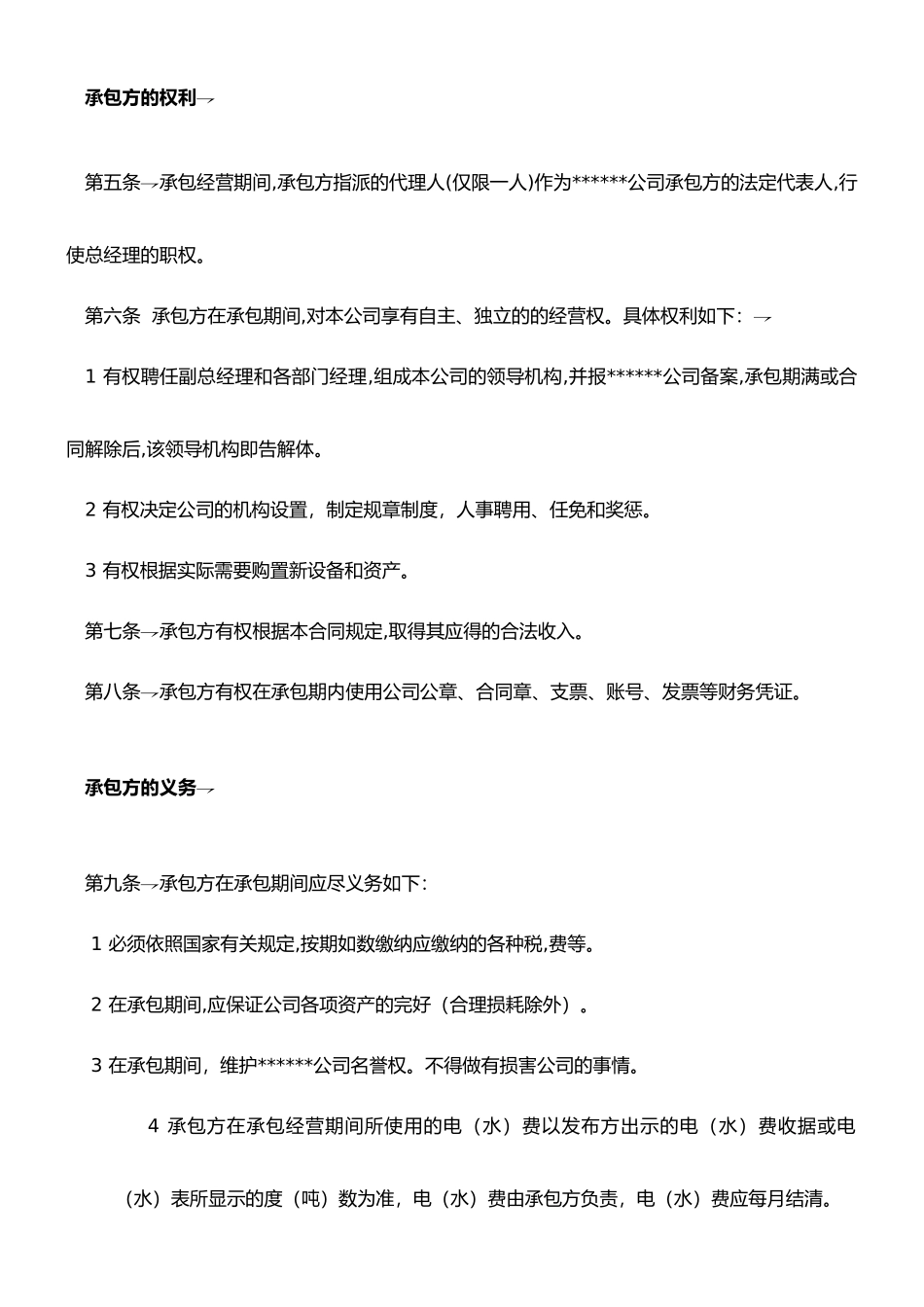 承包经营合同书完美范本_第2页