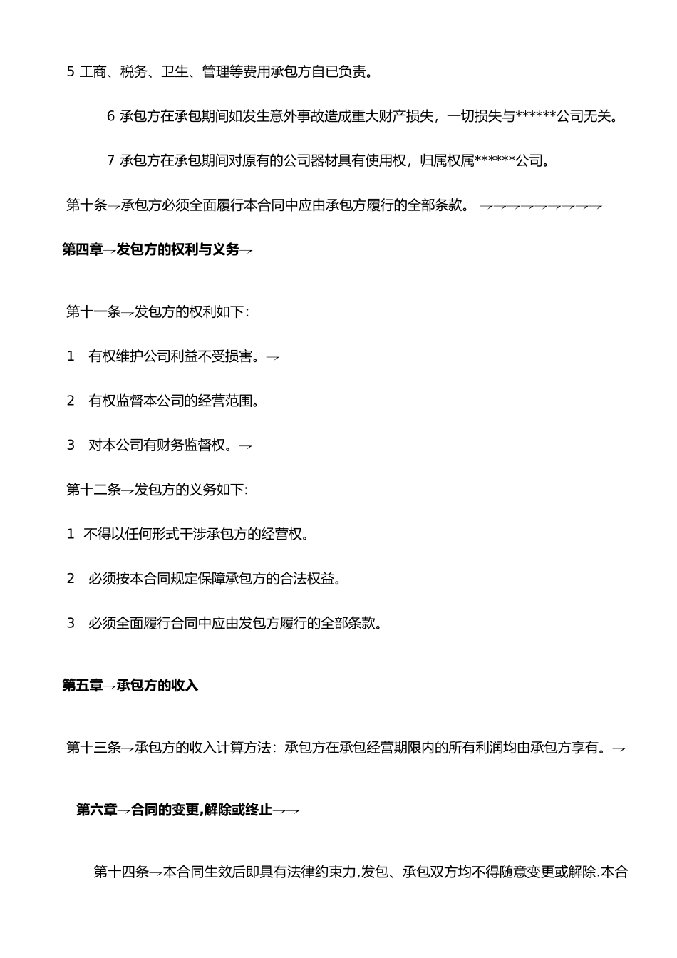 承包经营合同书完美范本_第3页
