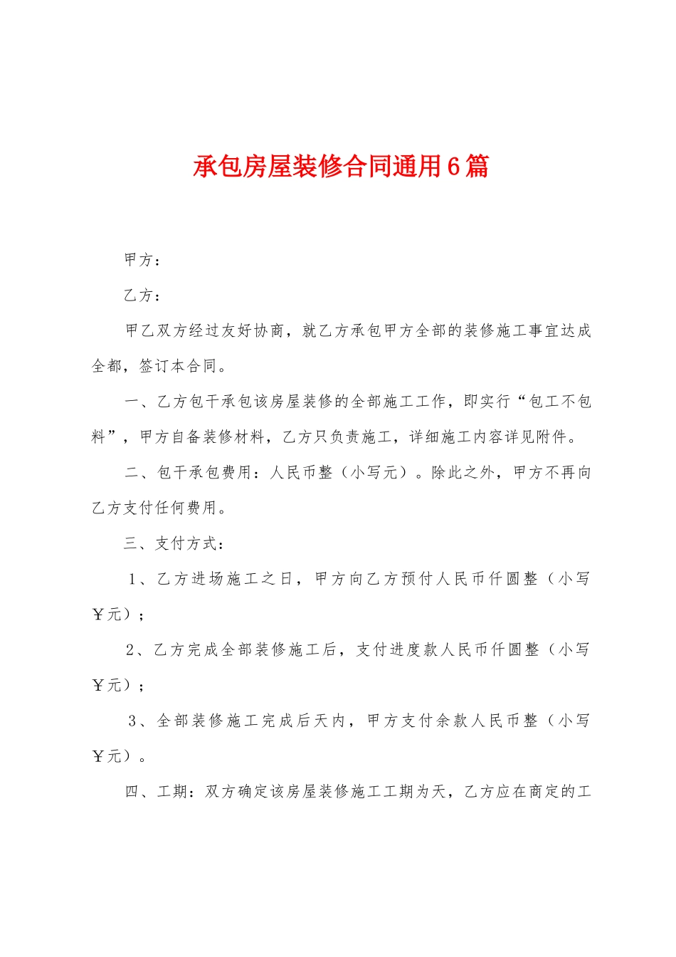 承包房屋装修合同通用6篇_第1页