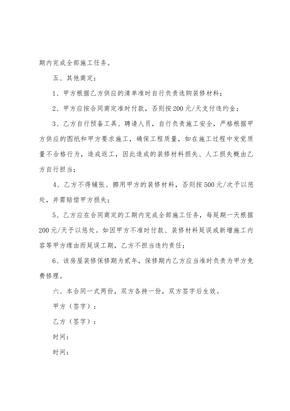 承包房屋装修合同通用6篇_第2页
