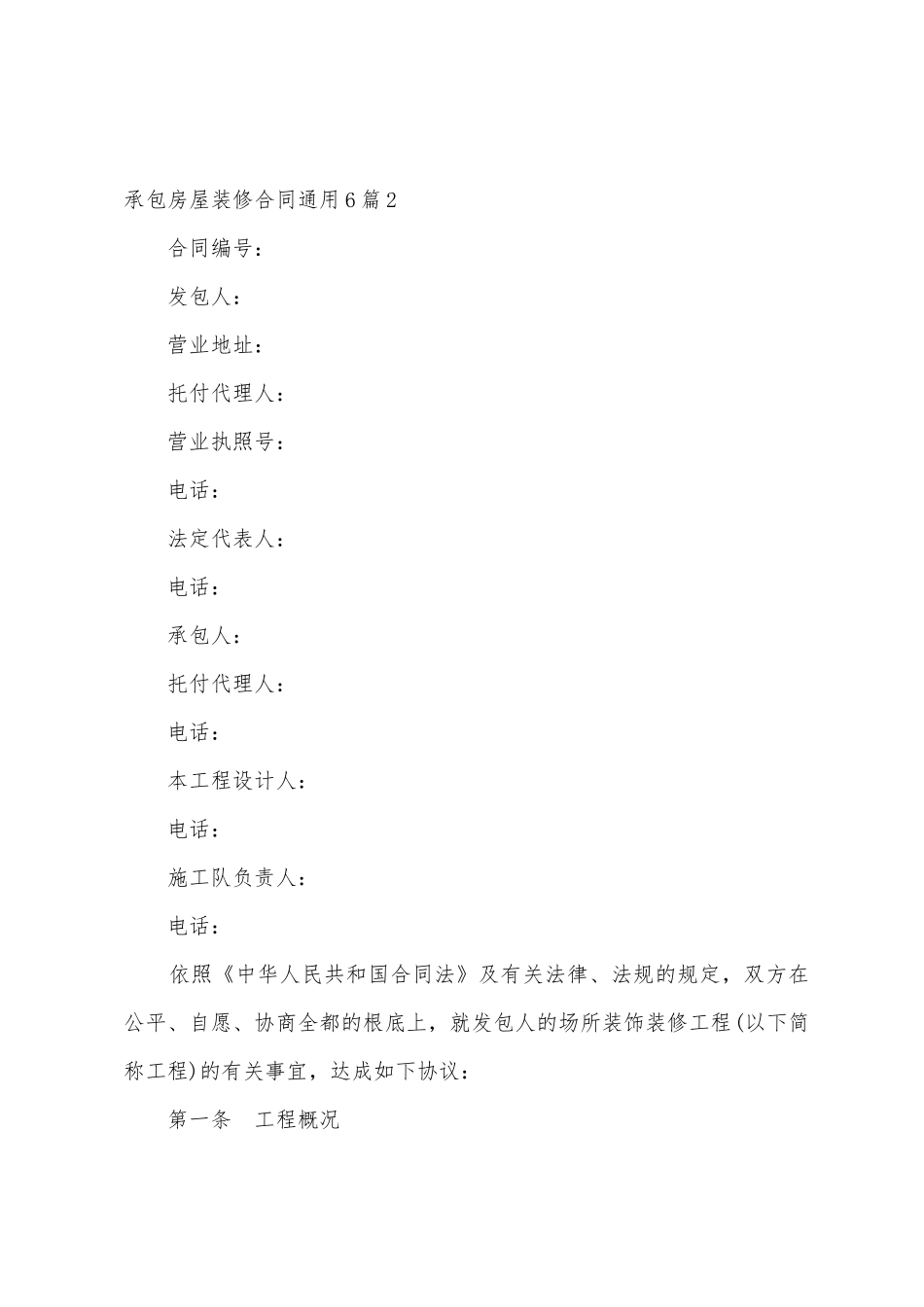 承包房屋装修合同通用6篇_第3页