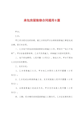 承包房屋装修合同通用6篇