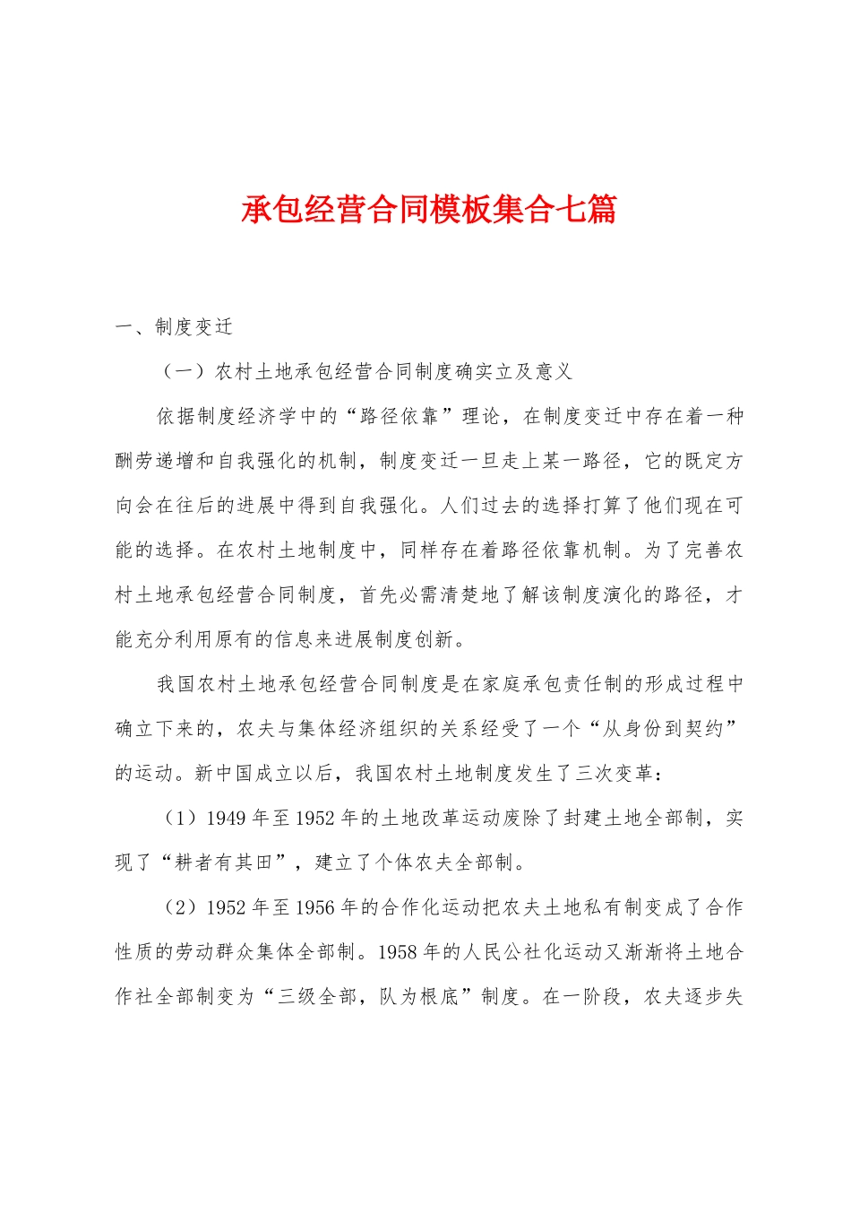 承包经营合同模板集合七篇_第1页