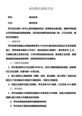 承包静压桩机合同