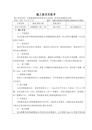 承台凿除桩头施工技术交底书