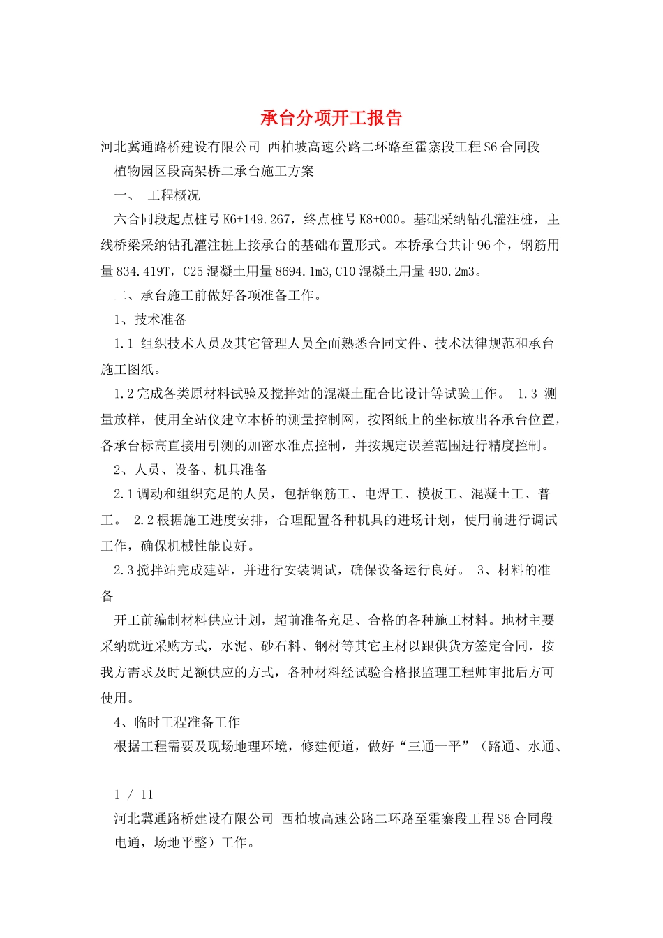 承台分项开工报告_第1页