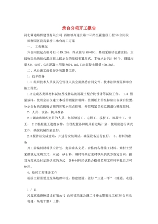 承台分项开工报告
