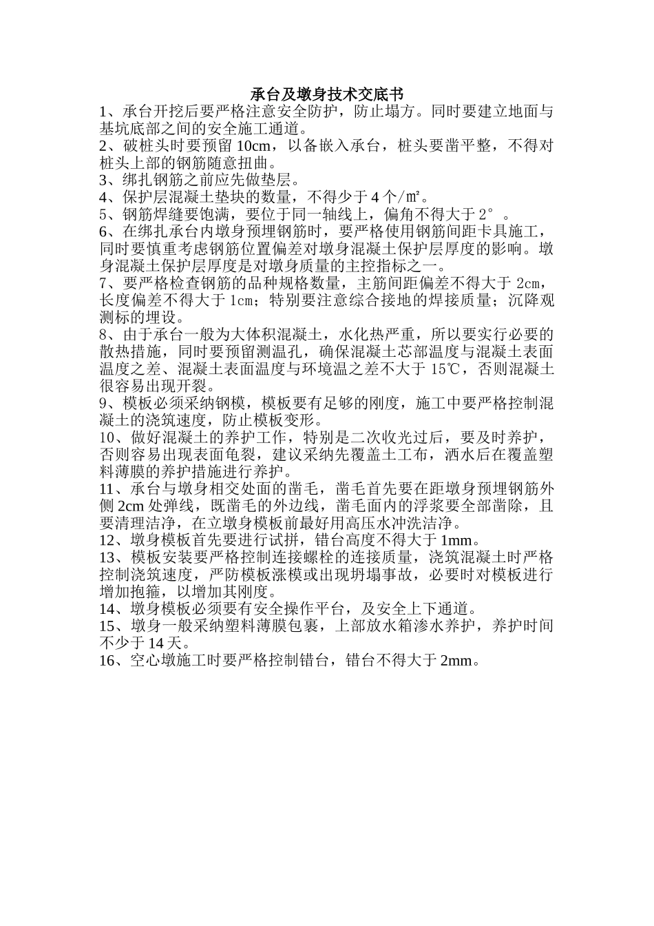承台及墩身技术交底书_第1页