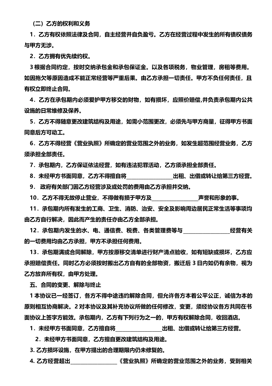 承包经营合同范本_第2页