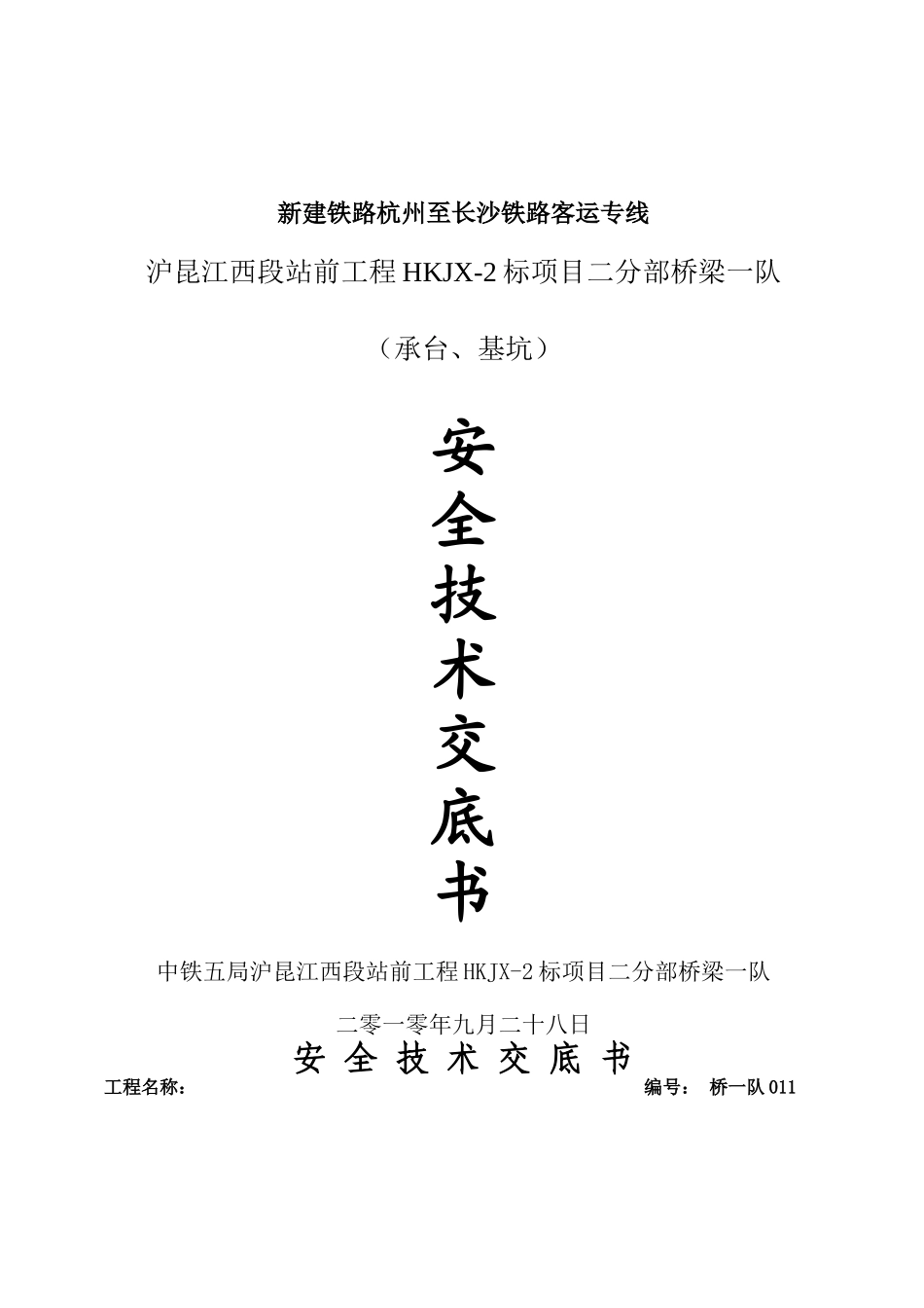 承台基坑安全技术交底书_第1页