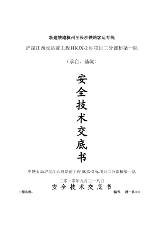 承台基坑安全技术交底书