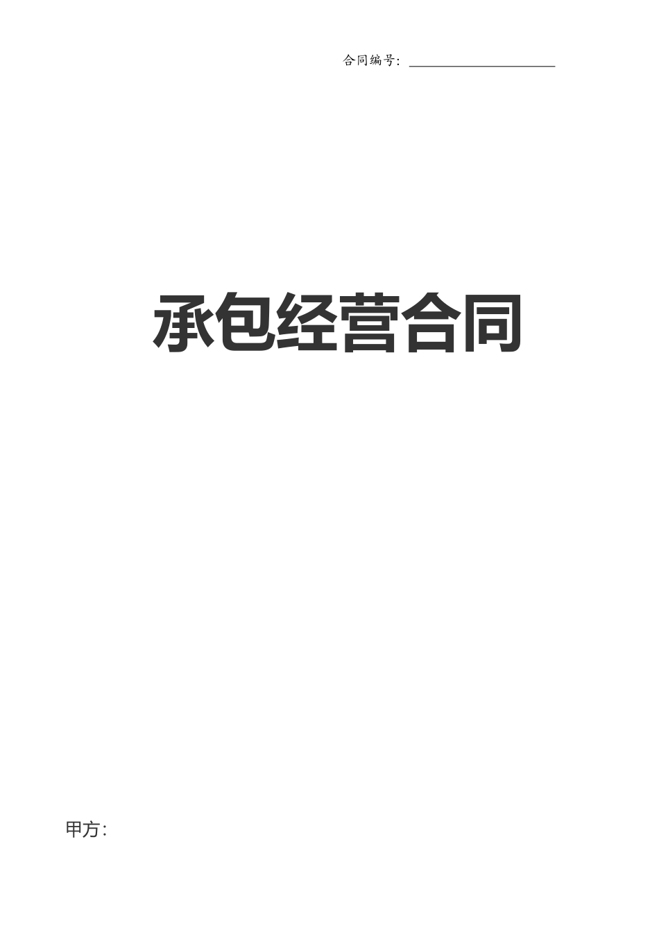 承包经营合同范本45445_第1页