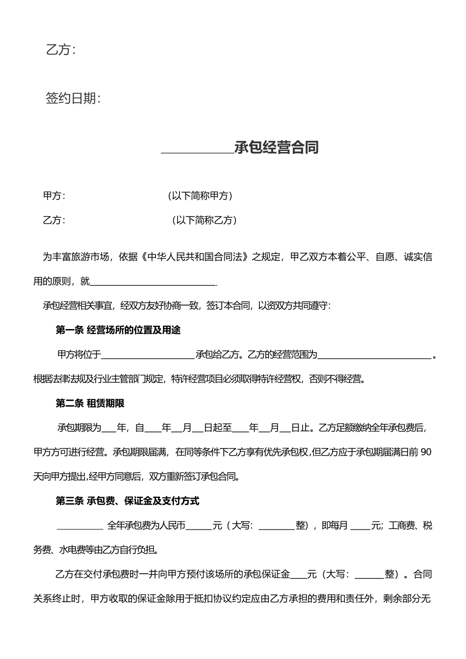 承包经营合同范本45445_第2页