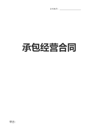 承包经营合同范本45445