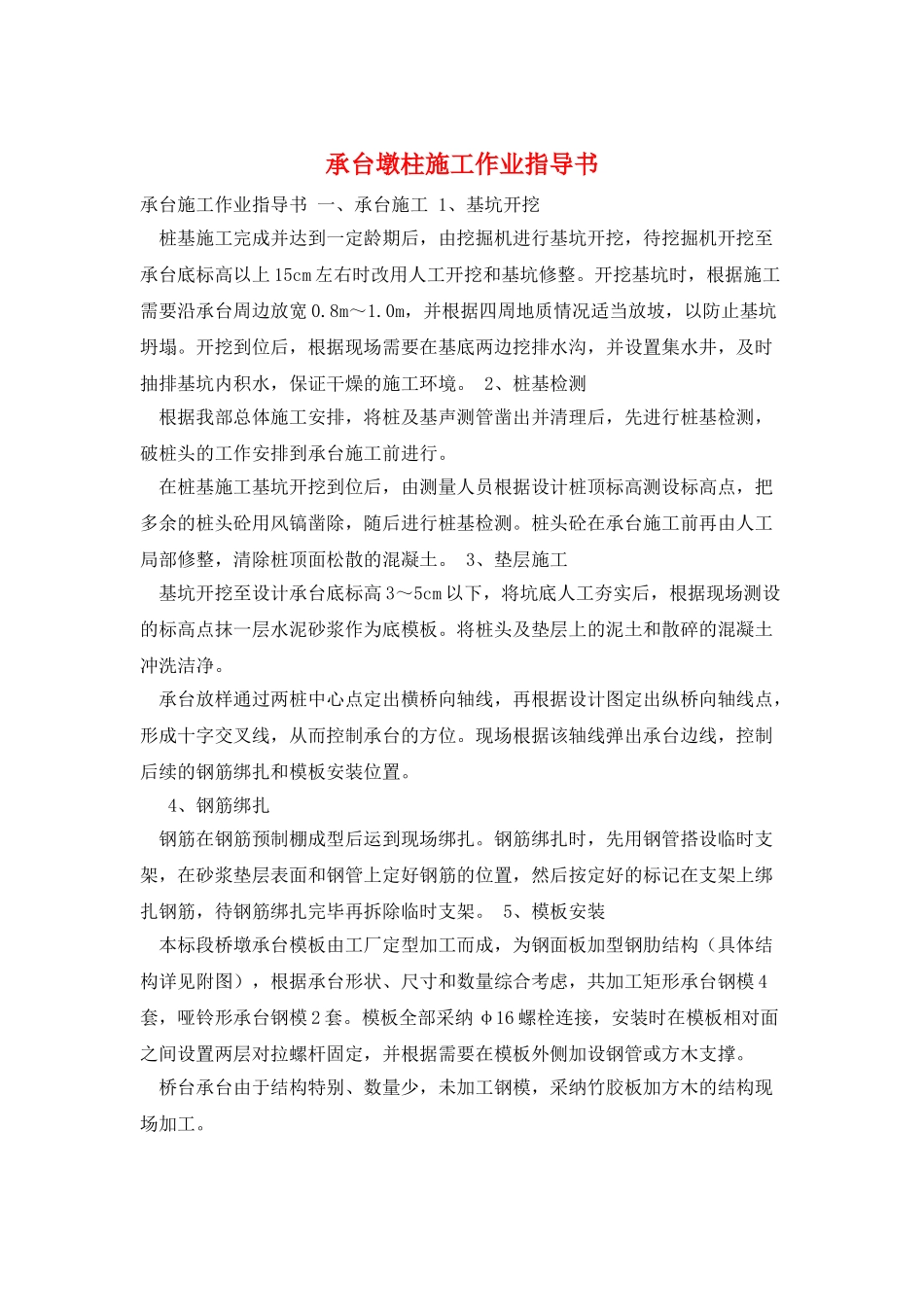 承台墩柱施工作业指导书_第1页
