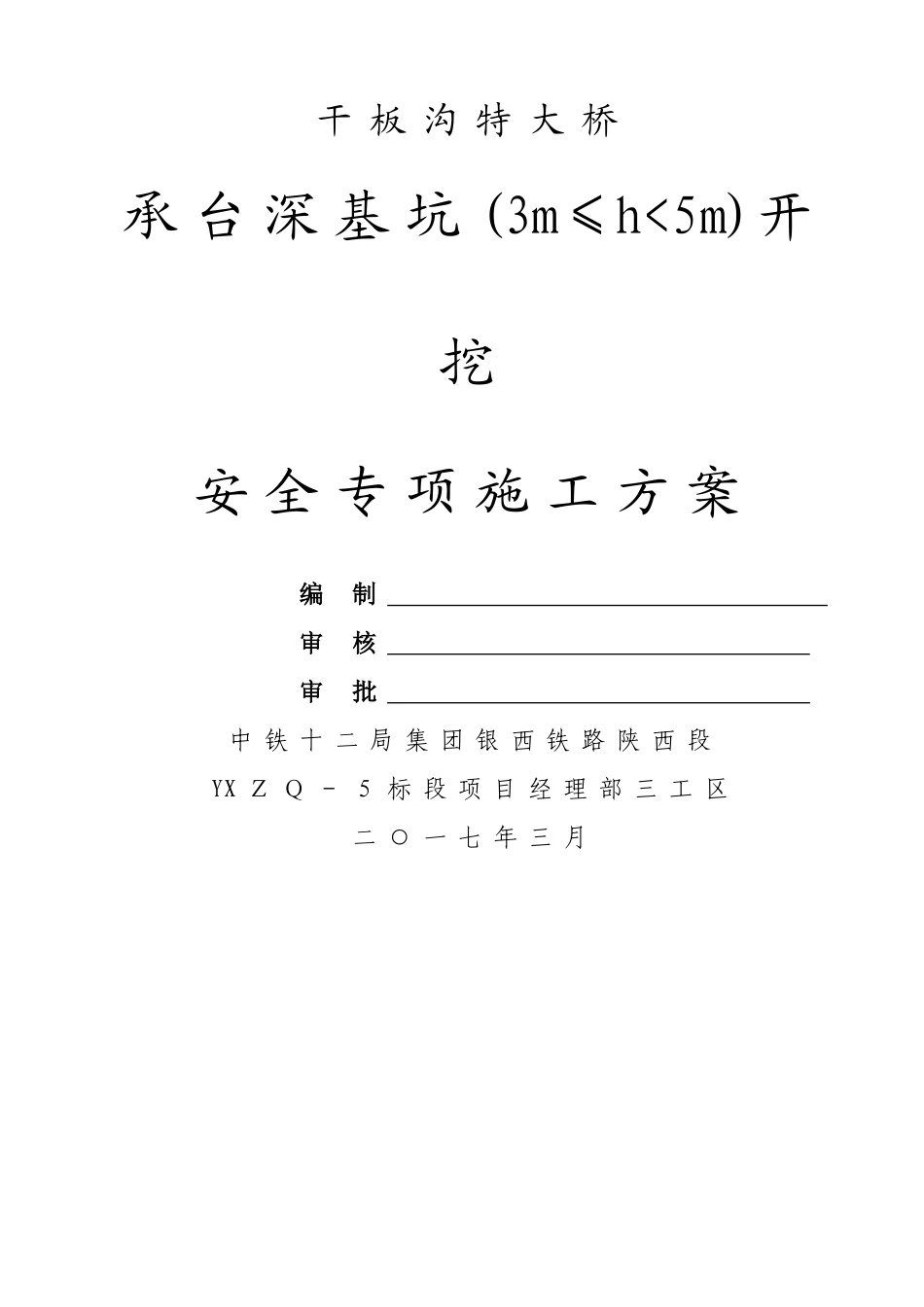承台深基坑开挖专项施工方案_第1页