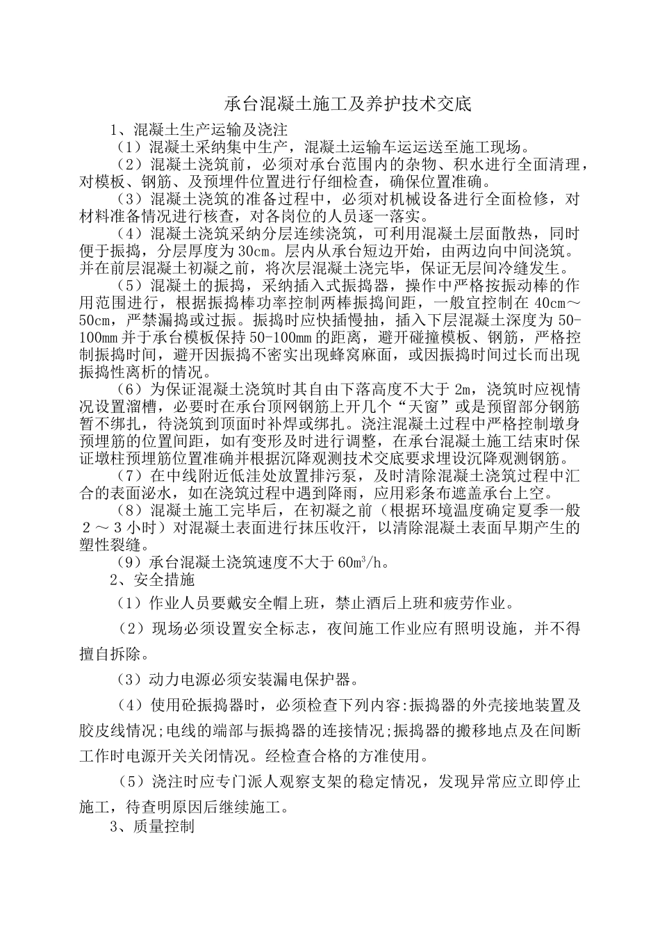 承台混凝土施工及养护技术交底_第1页