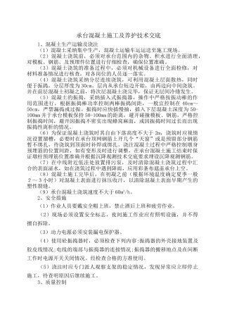 承台混凝土施工及养护技术交底