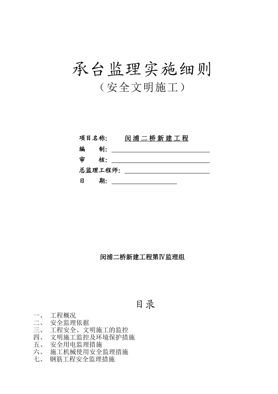 承台监理实施细则（安全文明施工）_第1页