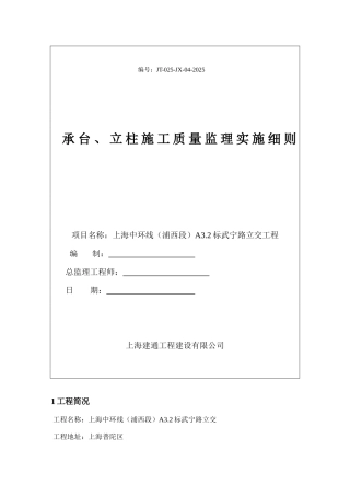承台立柱施工质量监理实施细则