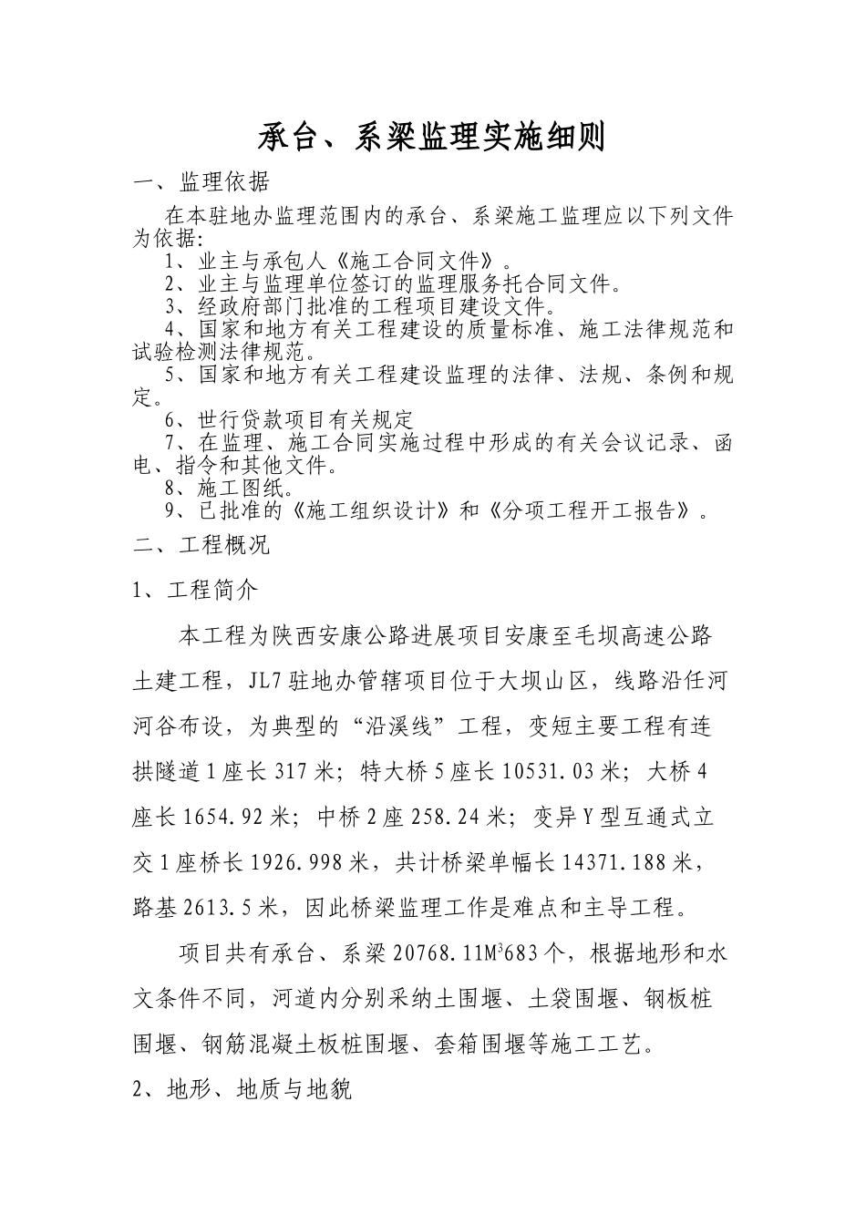 承台系梁监理实施细则_第1页