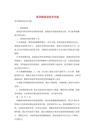 承导线架设技术交底