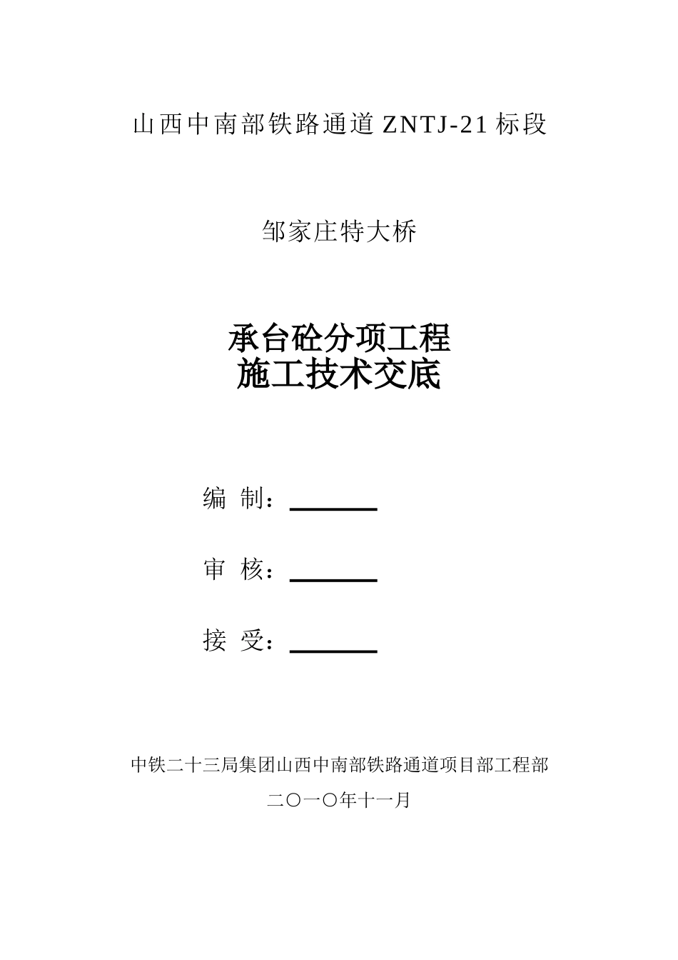 承台砼分项工程施工技术交底_第1页