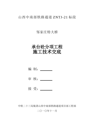 承台砼分项工程施工技术交底