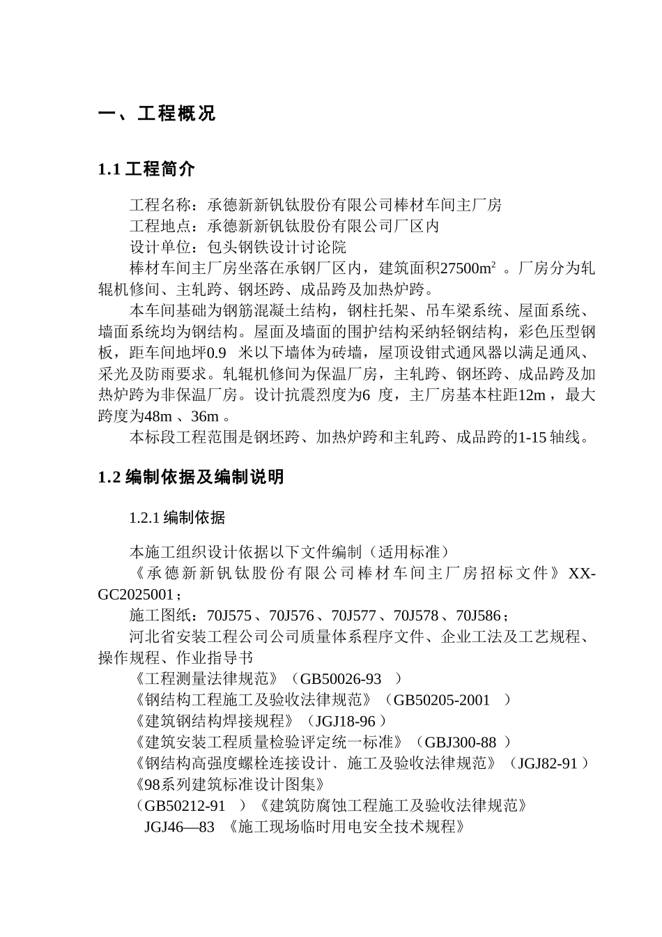 承德钢厂棒材厂房施工组织设计1_第3页