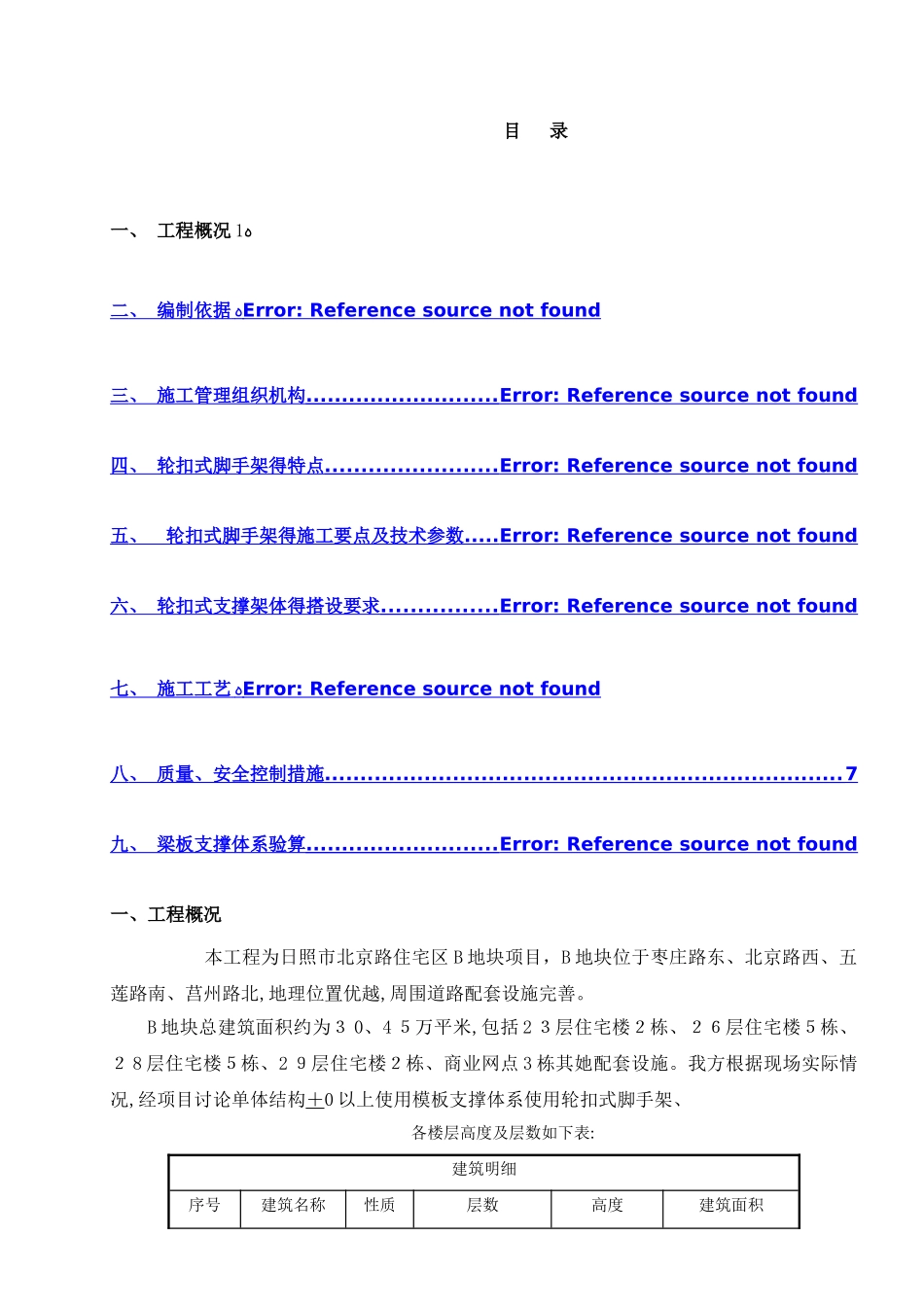 承插式脚手架施工方案_第1页