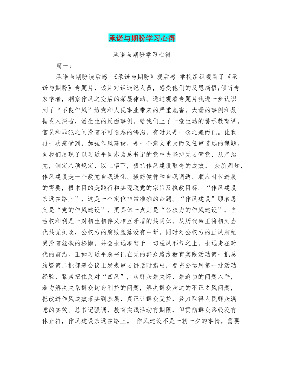 承诺与期盼学习心得_第1页