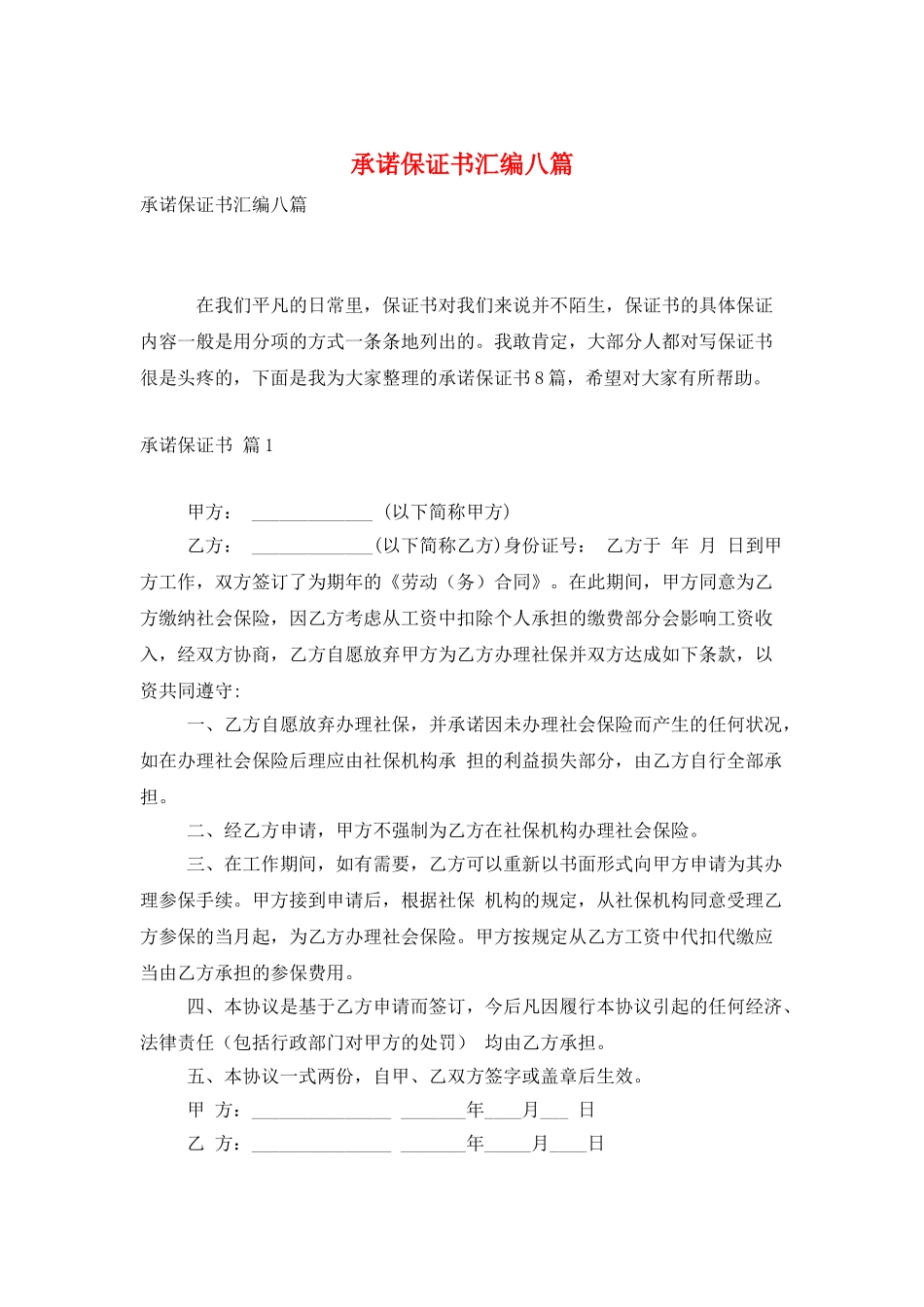 承诺保证书汇编八篇_第1页