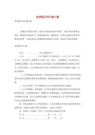 承诺保证书汇编八篇