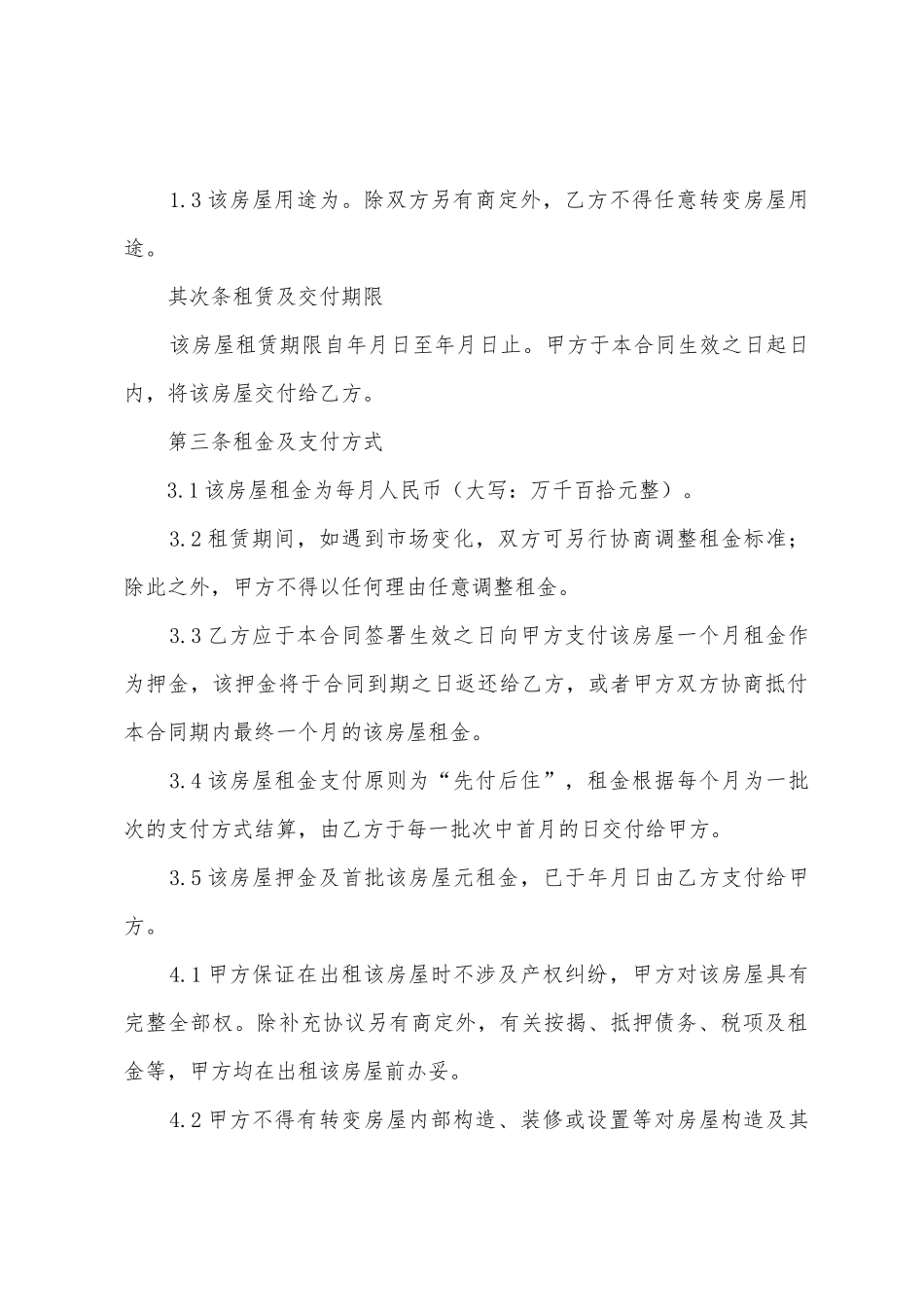 承租房屋租赁合同_第2页