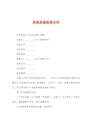 承租房屋租赁合同