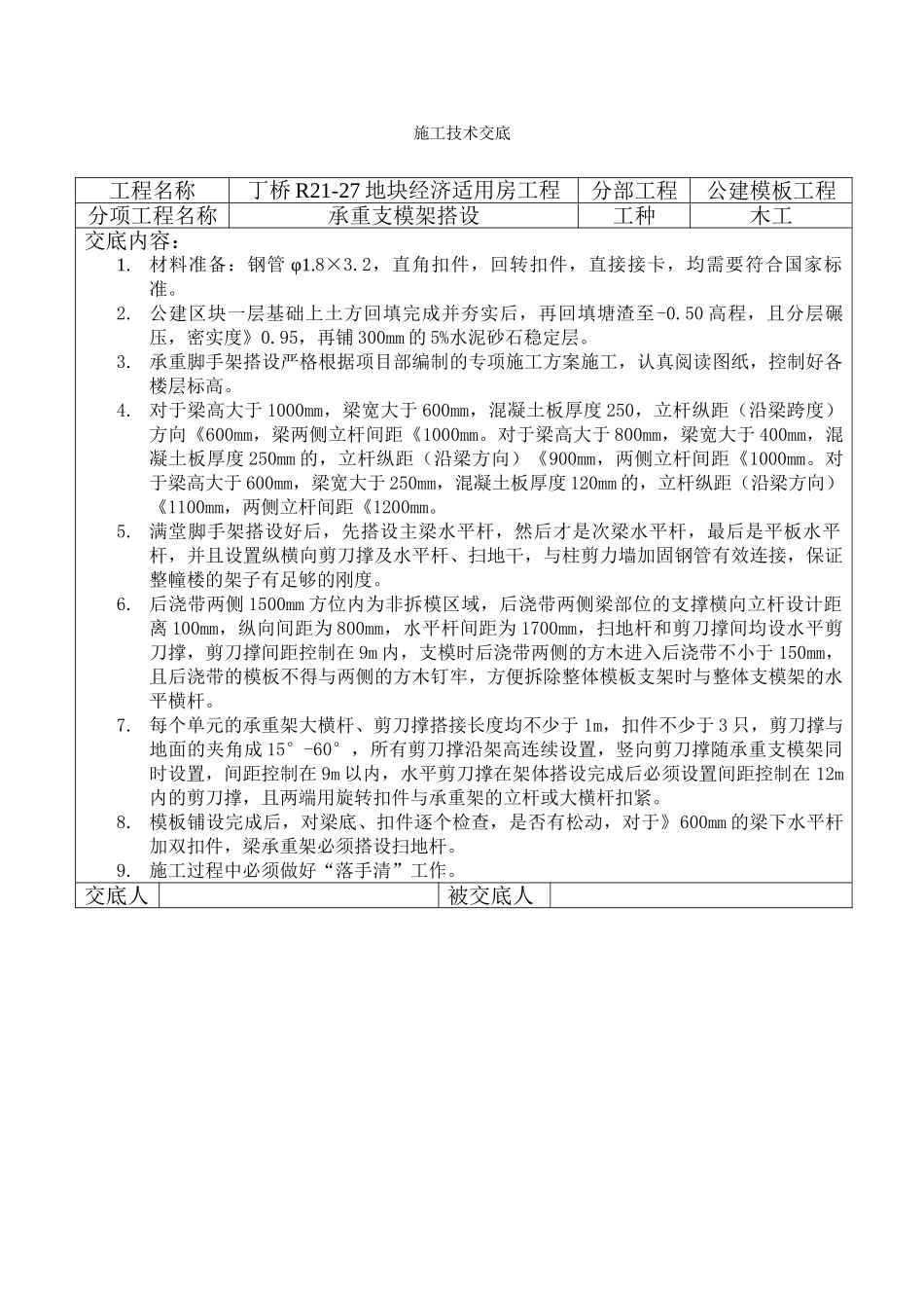 承重支模架技术交底_第1页