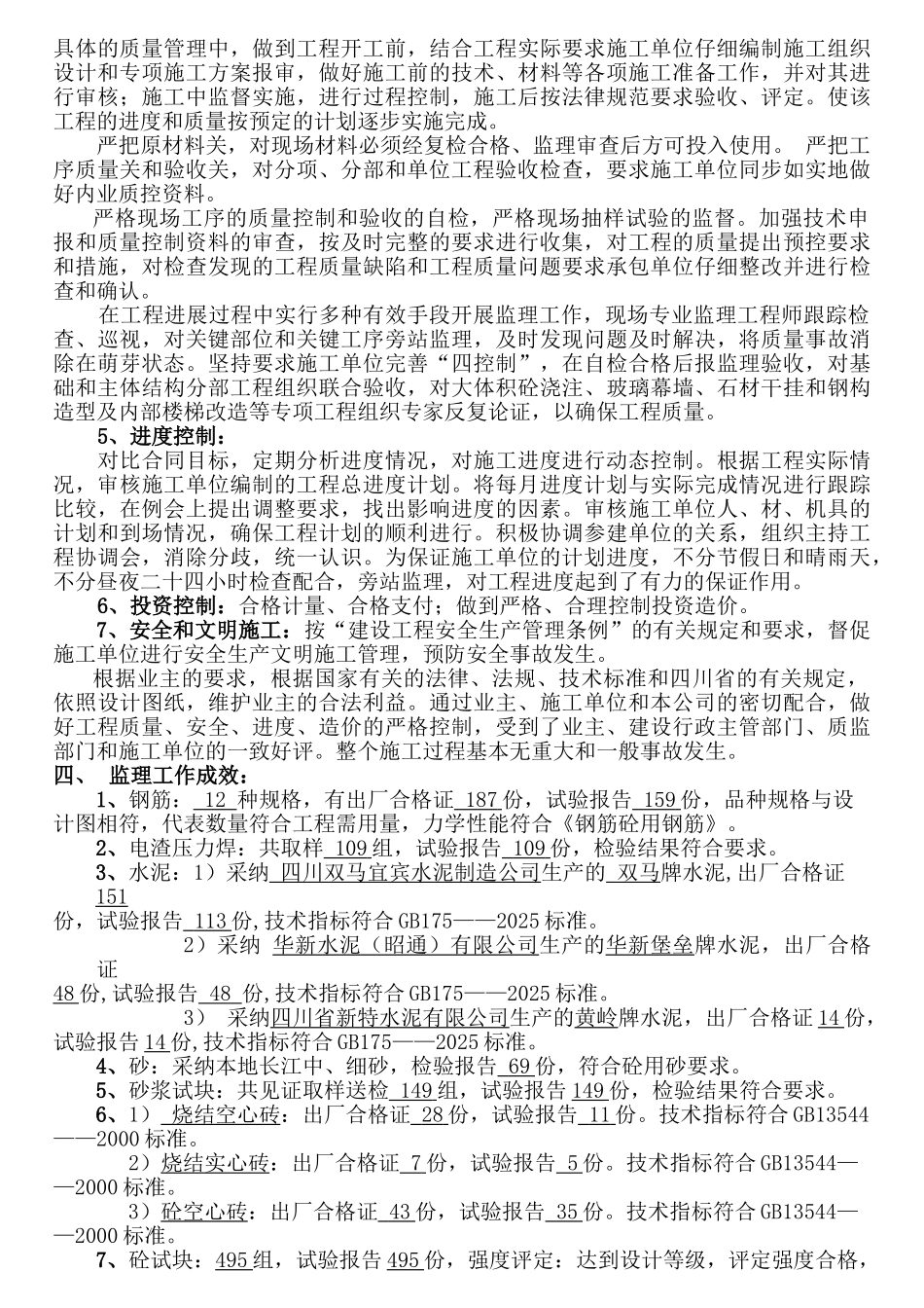 技改搬迁工程监理工作总结_第3页