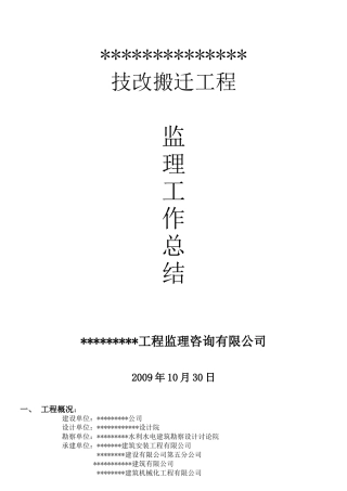技改搬迁工程监理工作总结
