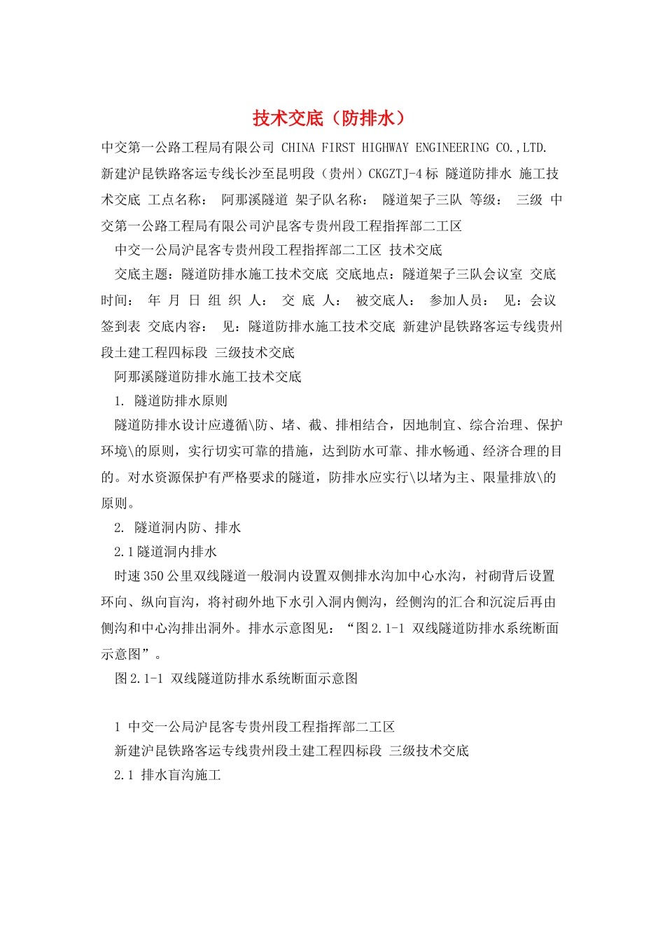 技术交底(防排水)_第1页